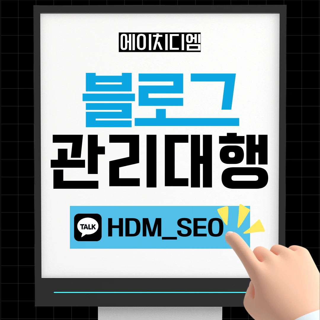 HDM 네이버 블로그 마케팅 관리대행 서비스 - 키워드 최적화 콘텐츠 제작