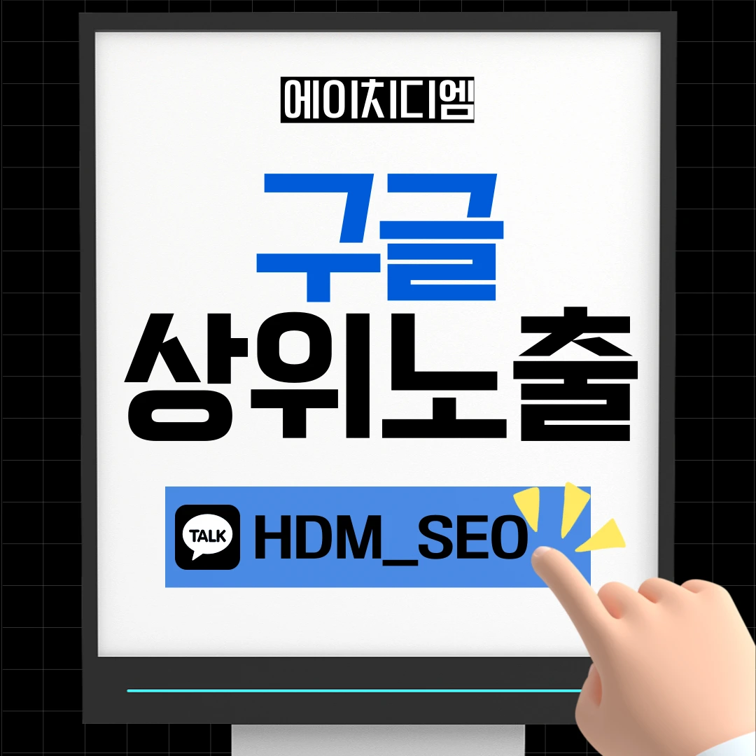 HDM 구글 SEO 최적화 서비스 - 글로벌 검색엔진 상위노출 전문