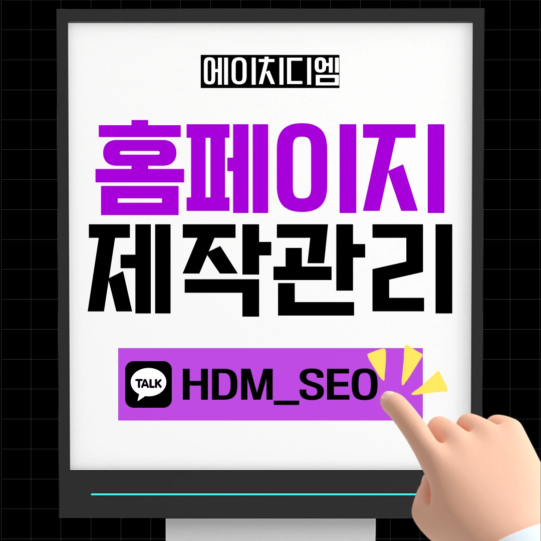 HDM 워드프레스 기반 반응형 홈페이지 제작 서비스 - SEO 최적화 적용