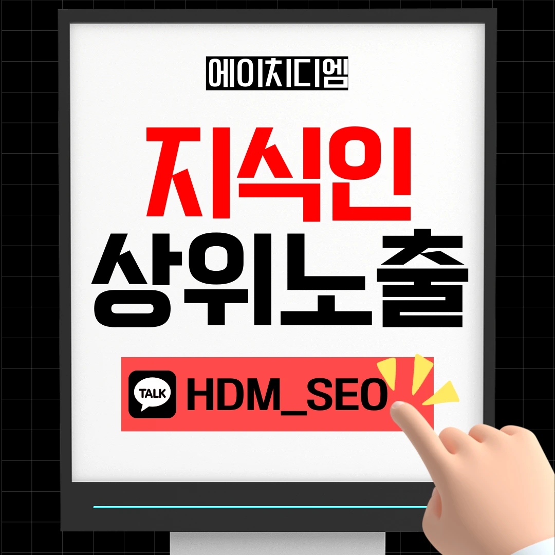 HDM 네이버 지식인 마케팅 서비스 - 전문적인 답변으로 브랜드 신뢰도 향상