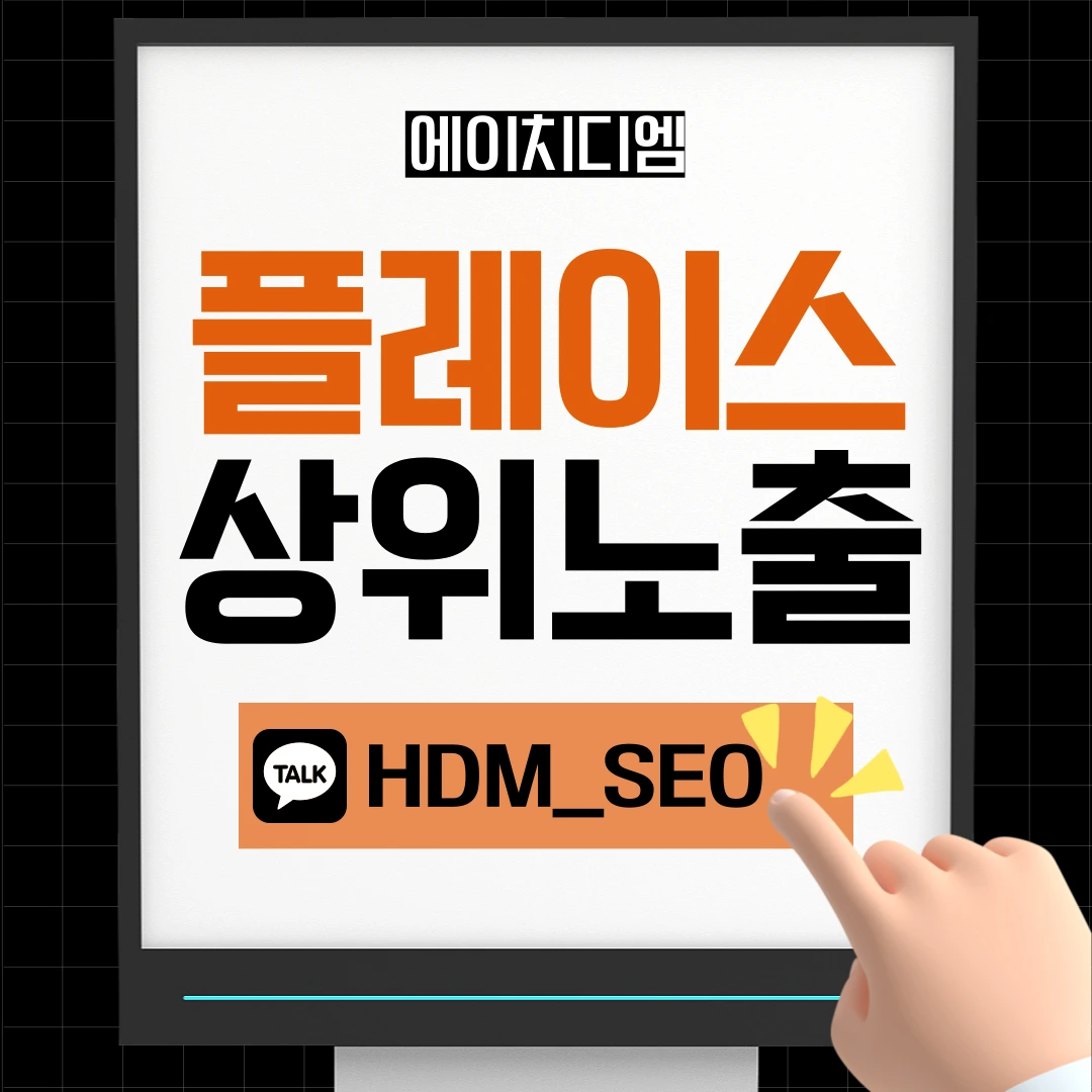 HDM 네이버 플레이스 상위노출 서비스 - 지역 검색 최적화 전문