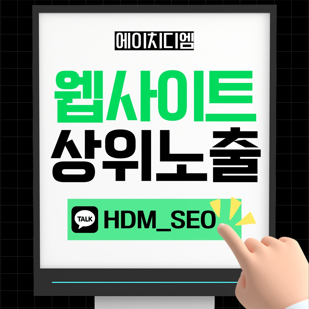 HDM 네이버 웹사이트 상위노출 SEO 최적화 서비스 - 검색엔진 1페이지 노출